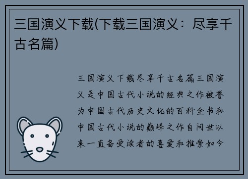 三国演义下载(下载三国演义：尽享千古名篇)