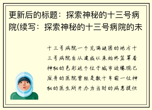 更新后的标题：探索神秘的十三号病院(续写：探索神秘的十三号病院的未知奥秘)
