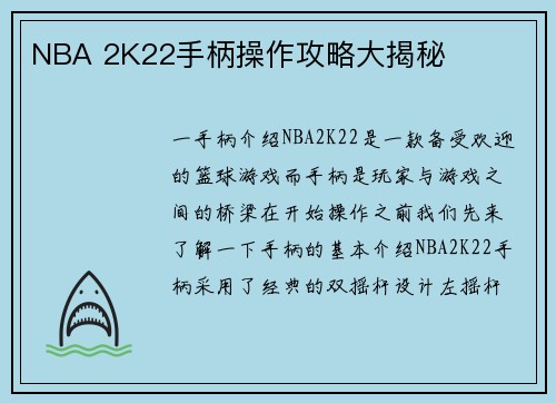 NBA 2K22手柄操作攻略大揭秘