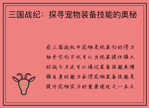 三国战纪：探寻宠物装备技能的奥秘