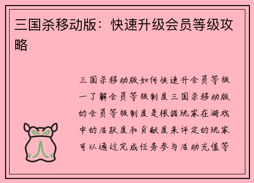 三国杀移动版：快速升级会员等级攻略