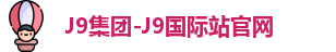 J9集团-J9国际站官网